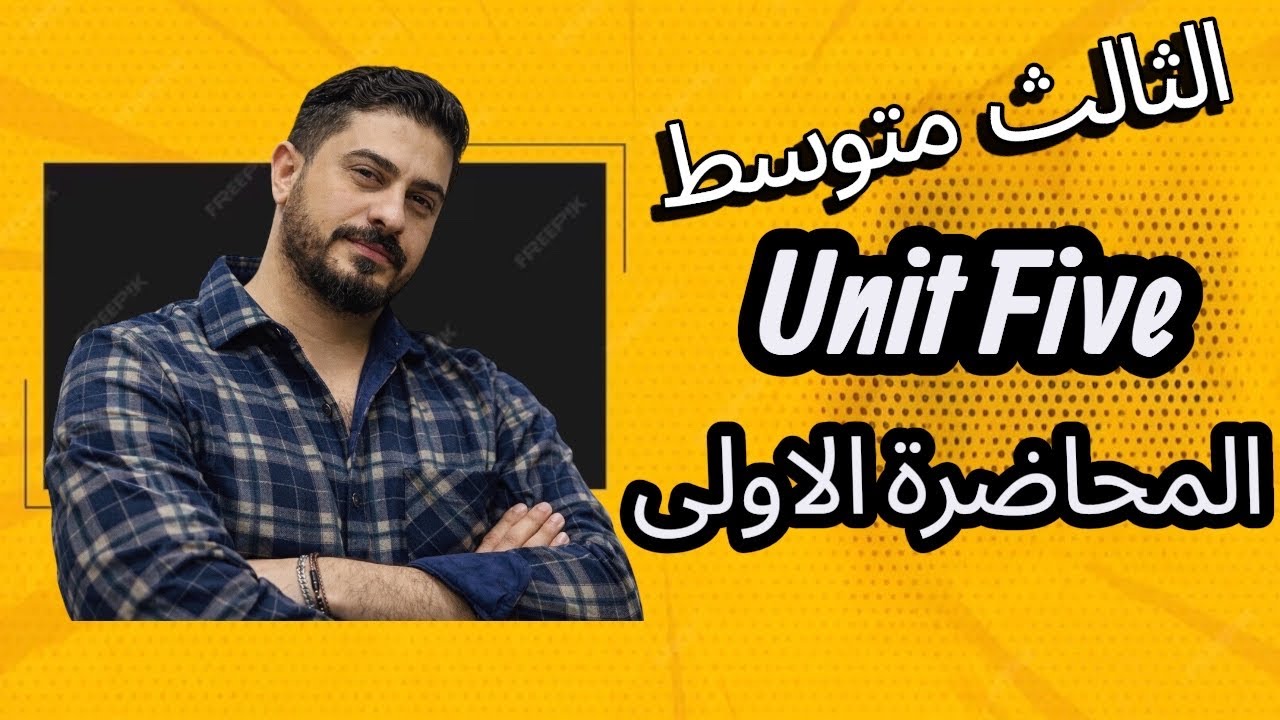 الثالث متوسط المحاضرة الاولى للكورس الثاني الوحدة الخامسة شرح قاعدة اداوات الربط(when_while/as _and)