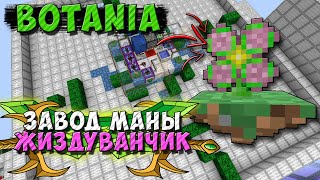 Ферма маны [Botania + Thaumcraft 4.2.3.5] Жиздуванчик