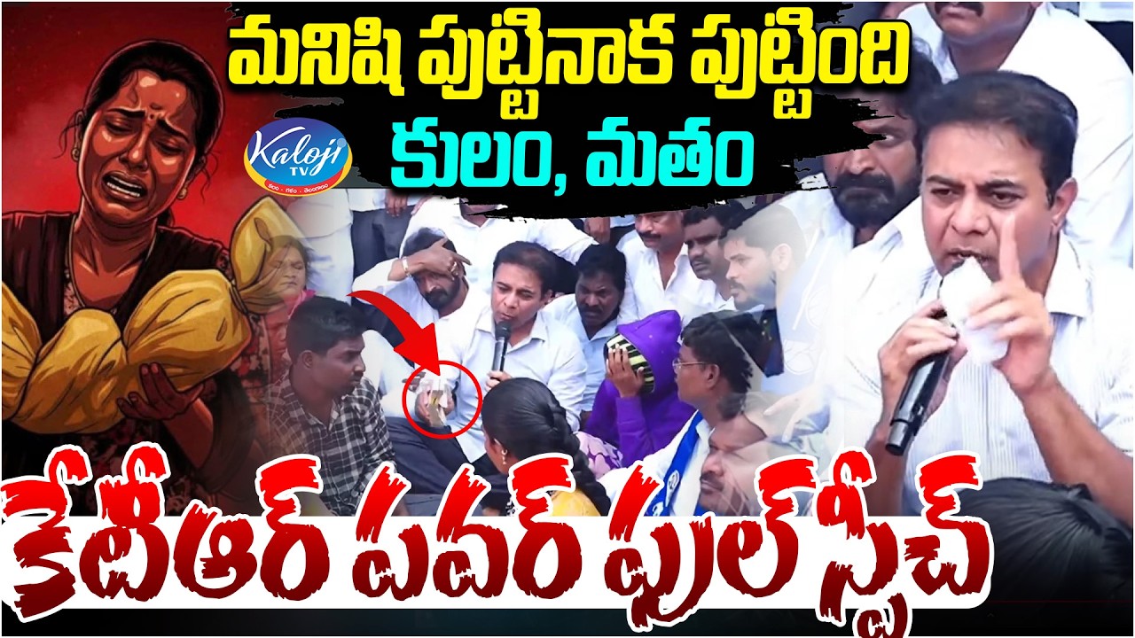 మనిషి పుట్టినాక పుట్టింది కులం, మతం.. | KT Rama Rao Aggressive Speech over Nagarkurnool Incident