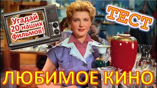 ТЕСТ 661 Угадай фильм по кадру? Отгадай 20 вопросов о нашем любимом кино Архив ТВ