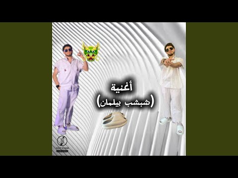 شبشب بيلمان