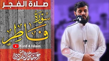 صلاة الفجر🌄سورة فاطر| تلاوة هادئة تريح الاعصاب💚القران الكريم💚 بصوت جميل جدا جدا💚رعد محمد الکردي
