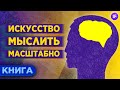 Как мыслить масштабно, поверить в себя и стать лидером? Дэвид Шварц / Обзор книги