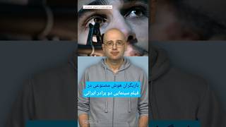 بازیگران هوش مصنوعی در فیلم سینمایی دو برادر ایرانیتبار | #دویچه_وله | #shorts