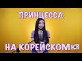 БАБЕК МАМЕДРЗАЕВ - ПРИНЦЕССА НА КОРЕЙСКОМ (cover by Sasha Lee)