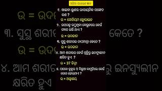 Odia Gk Question || Science GK Part=1 #gk #odia ##mcq #quiz #gkquestion