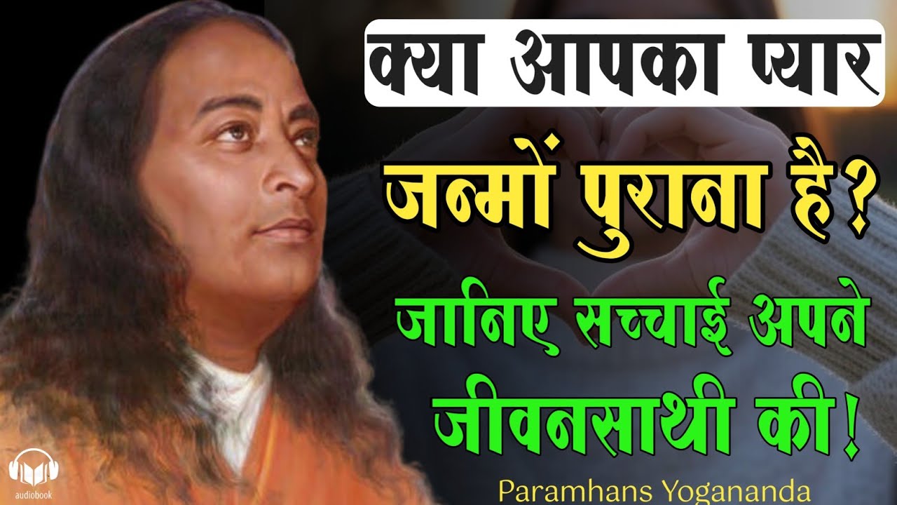क्या आज का जीवनसाथी 💍 पिछले जन्म का अधूरा प्यार ❤️ है? ये 5 संकेत जान लो! 🔮 | Paramhans yogananda