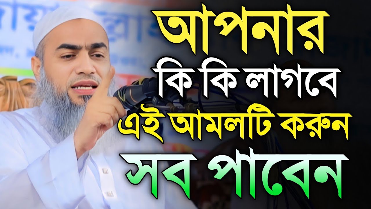 আপনার কি কি লাগবে এই আমলটা করুন সব পাবেন। মুফতি মুশতাকুন্নবী নতুন ওয়াজ। Mustakunnobi new waz 