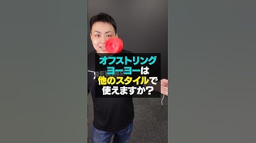 オフストリングヨーヨー🪀は他のスタイルで使えますか？👀
