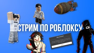 Стрим По Дорсу | Ждём 700 Подписчиков😎