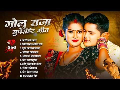 #अनुपमा यादव #गोलू राजा का दर्दे भरे गीतो का दुगोला | शादी बाद हमरा से मुलाबू की ना Golu Raja Dugola