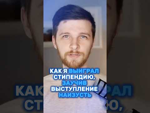 Как я ВЫИГРАЛ стипендию, ЗАУЧИВ выступление НАИЗУСТЬ?💸 #изучениеязыков #язык #языковойпрогресс