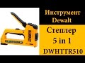 Cтеплер Dewalt 5 in 1 DWHTTR510