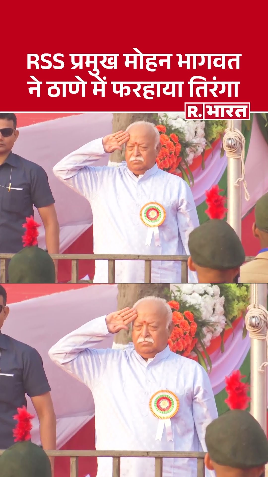 RSS प्रमुख Mohan Bhagwat ने Maharashtra के ठाणे में फरहाया तिरंगा | Republic Day