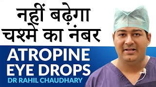 चश्मे का नंबर बढ़ने से कैसे रोकें ? Atropine Eye Drops | How To Control Myopia in Children?