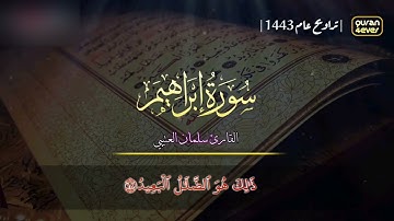 جديد سورة إبراهيم كاملة مصف مكتوبة | تلاوة رائعة للقارئ سلمان العتيبي
