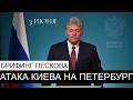 Response To The Ukrainian Armed Forces Attack On Facilities In St Petersburg 