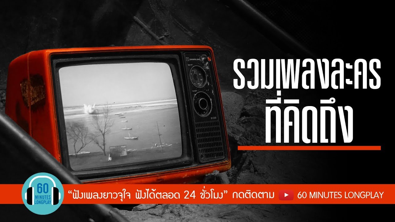 รวมเพลงละคร ที่คิดถึง l ยามเมื่อลมพัดหวน, ฟากฟ้าทะเลฝัน, แทนใจ, พระจันทร์สีน้ำเงิน l