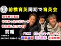 【前編】前橋育英同期3人で育英会してきました!#渡邊凌磨 #坂元達裕 #小泉佳穂
