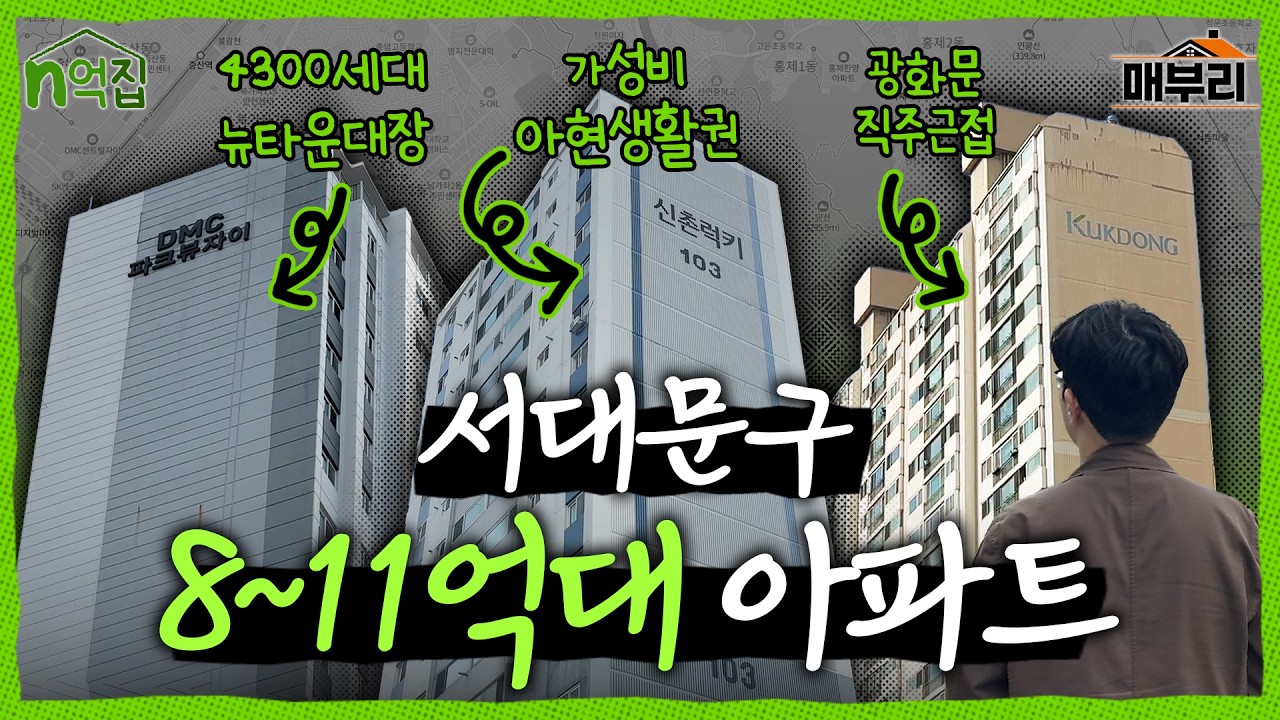 찍는 사이 신고가 돌파한 단지들 속출한 서대문구 임장기 | n억집