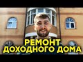 Инвестиции в доходный дом. Запуск объекта - инвестирование в недвижимость, ремонт доходного дома