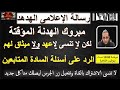 مبروك لكن لا تنسى لاعهد ولا ميثاق لهم الرد على أسئلة السادة المتابعين رسائل الهدهد بث مباشر