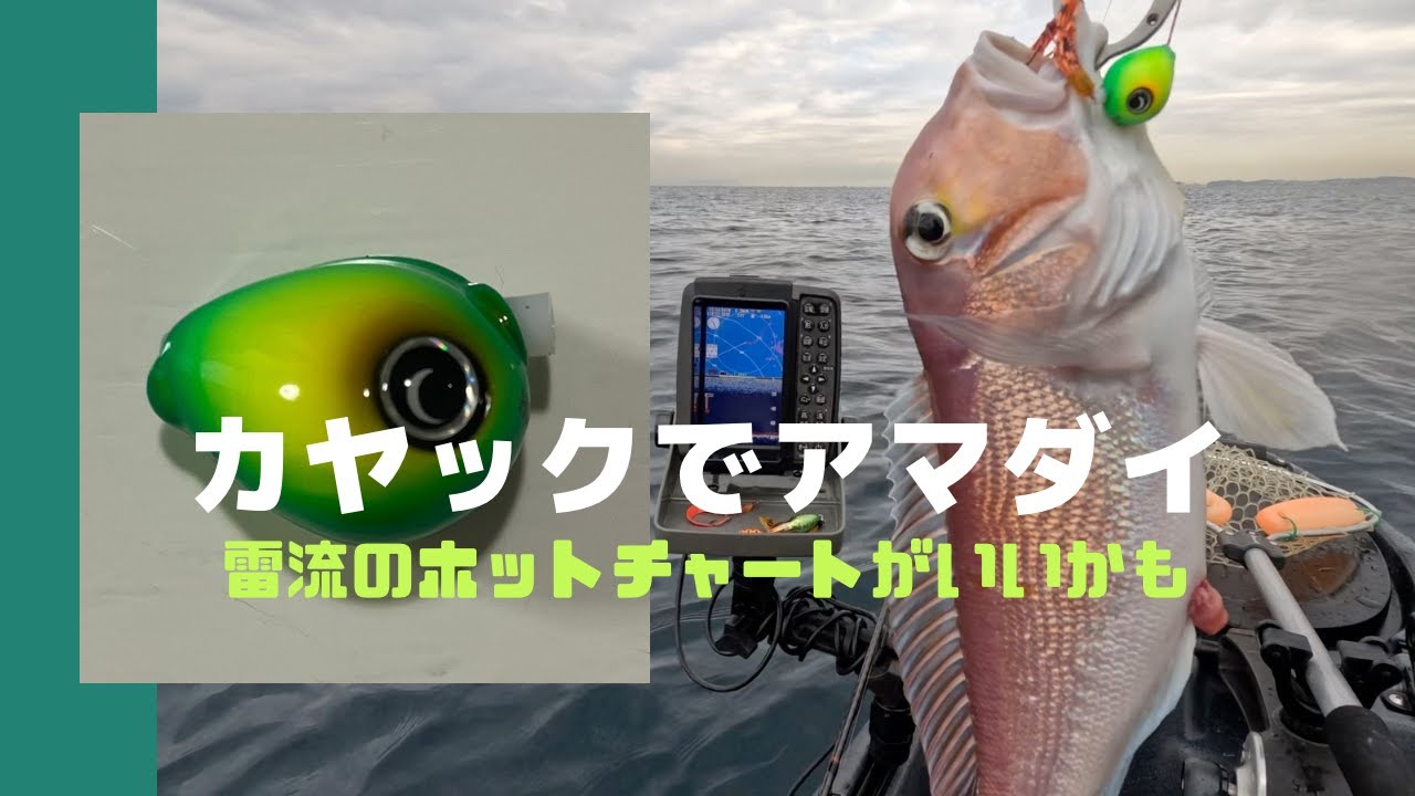 【アマラバ#1】カヤックでアマダイ「雷流のホットチャート」がいいかも｜11月