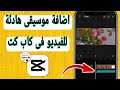 كيفية وضع موسيقى فى الخلفية على الفيديو فى كب كات Capcat وضع موسيقى هادئة فى الفيديو فى كب كات