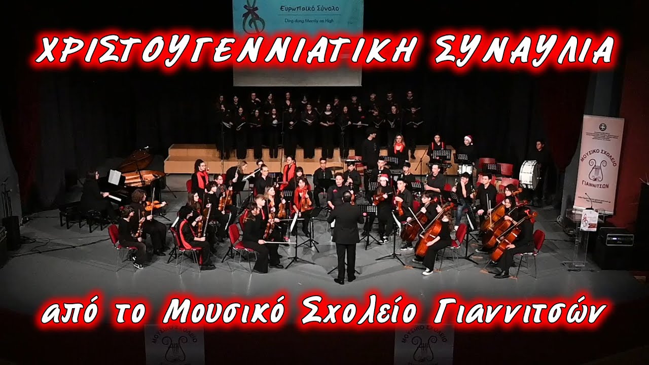 Χριστουγεννιάτικη Συναυλία από το Μουσικό Σχολείο Γιαννιτσών 21/12/23