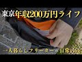 【低収入フリーターの日常vlog】隙間時間にポスティングの副業を│#生活vlog #日常生活 #暮らしのvlog #ニート #セミリタイア #節約生活 #一人暮らし #板橋 #貧乏 #東京暮らし