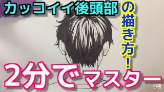 後頭部の描き方 がうまくなるイラスト練習法 吉村拓也ドローイング Youtube