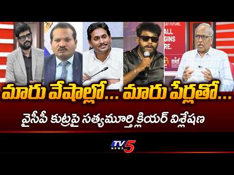 Journalist Satyamurthy Deep Analysis on YCP Conspiracy | AP Politics | Social Media | TV5 - TV5NEWS