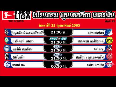 ตารางบอลวันนี้ โปรแกรมบุนเดสลีก้า วันที่ 21-22-23-24 กุมภาพันธ์ 2563 นัดที่ 23 2020 ล่าสุด