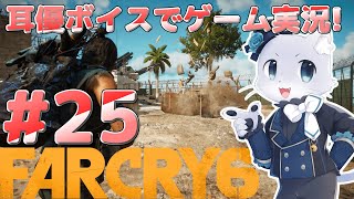 【Farcry6】#25 バレ・デ・オロ攻略その8！ドクトルを追い詰めたぞー！バレデオロの陥落は間近かー！？耳優ボイスでゲーム実況！