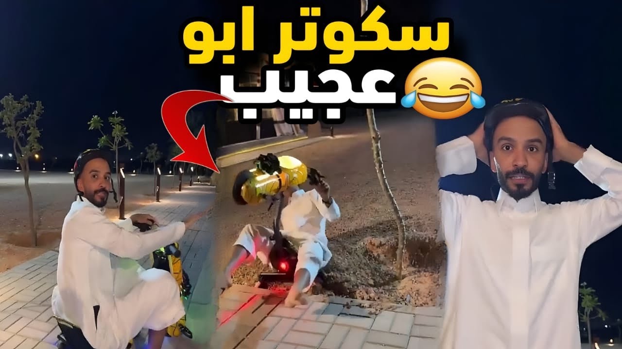سكوتر ابوعجيب😂 سنابات ابوحصه😂😂