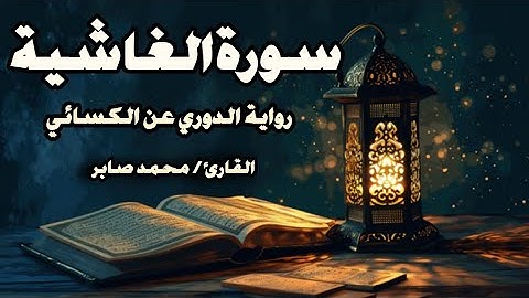 سورة الغاشية برواية الدوري عن الكسائي | القارئ محمد صابر