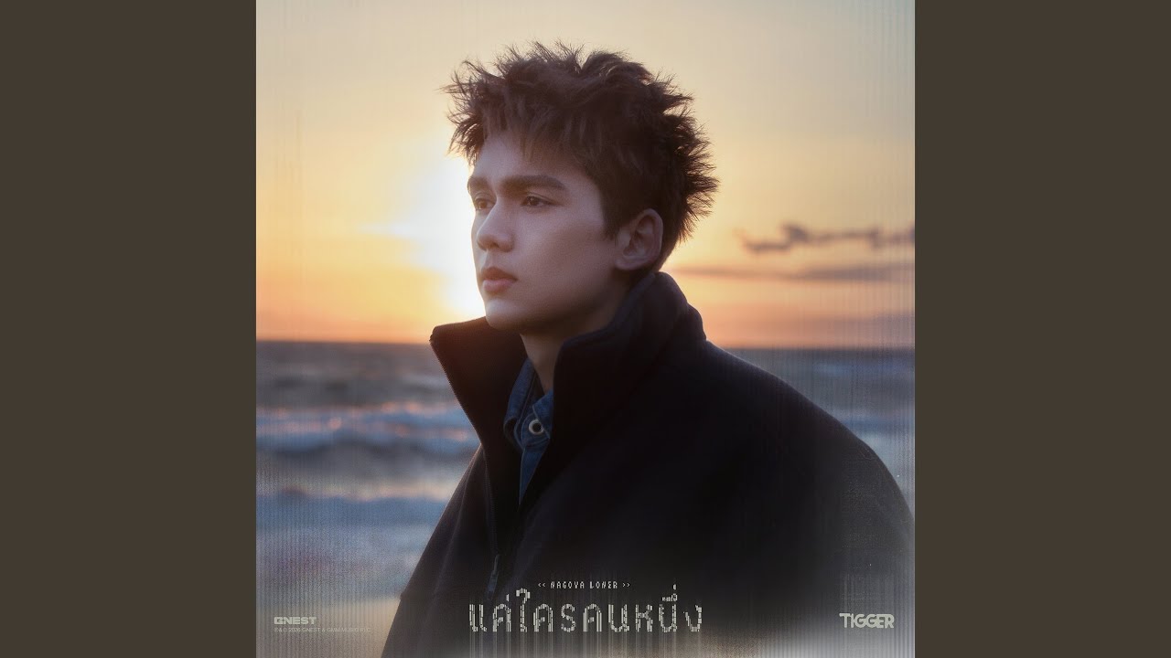 แค่ใครคนหนึ่ง (Nagoya Loner)