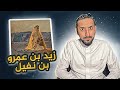 قصة زيد بن عمرو بن نفيل