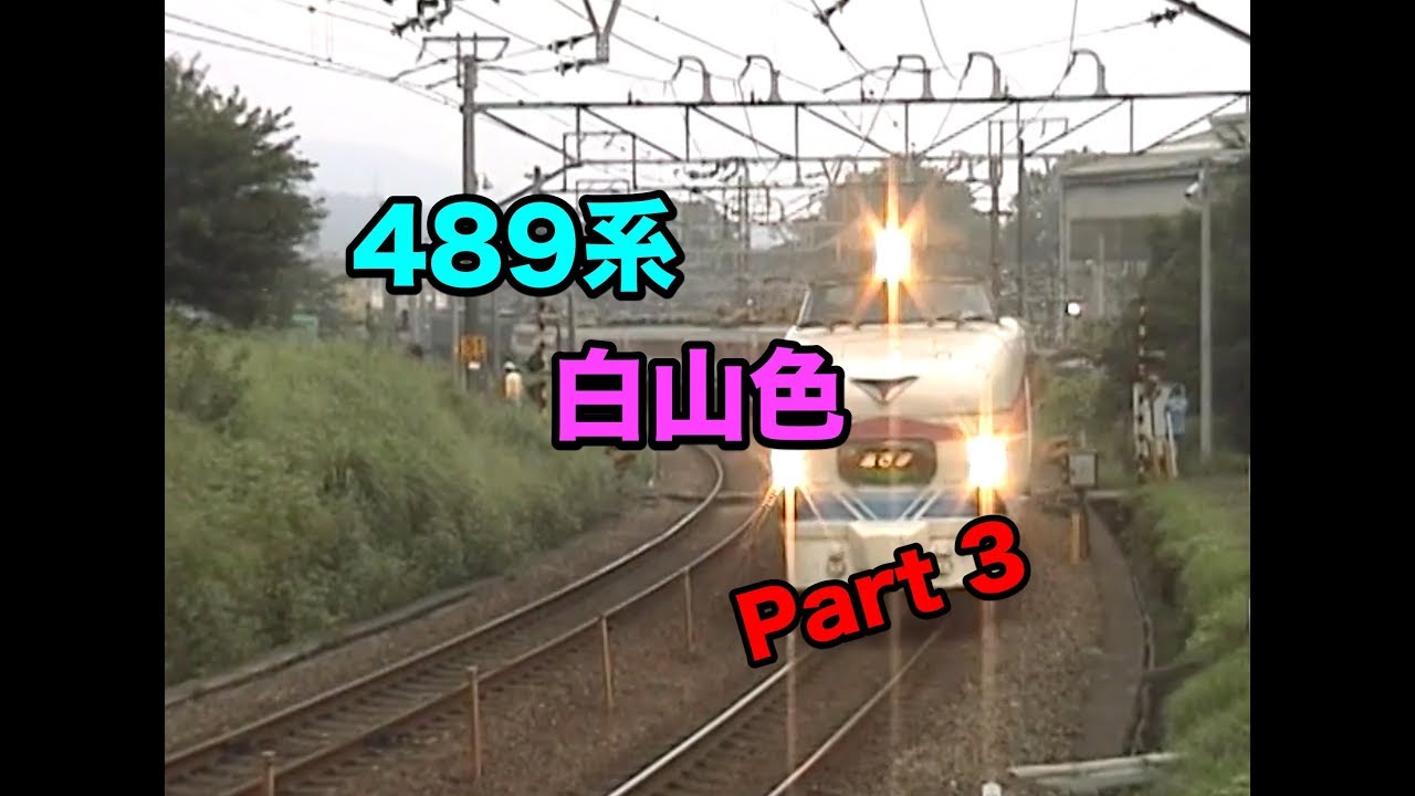 EF63＋489系 白山色 Part3