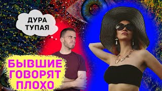 Бывшие всегда за спиной говорят плохо?