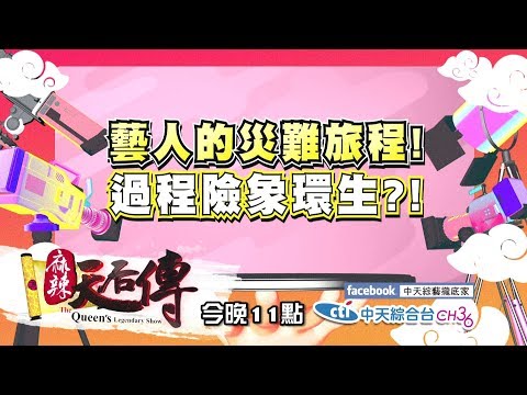 【麻辣天后傳－預告】去這個國家我差點回不來？！下次我再也不要來這玩！2019.06.26