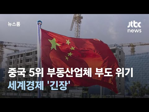 중국 부동산업체 비구이위안, 부도 위기…세계경제 &#39;긴장&#39; / JTBC 뉴스룸