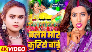 #Video | #शिल्पी राज | बलम मोर करिये बाड़े | #Shilpi Raj | #Parul Yadav | Bhojpuri Hit Song