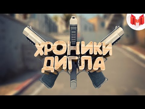 #22 CS:GO - Хроники дигла