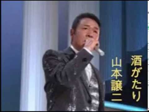 酒がたり　山本譲二　＊カバー曲　赤木米喜