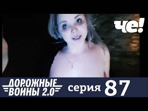 Дорожные войны | Сезон 9 | Выпуск 87