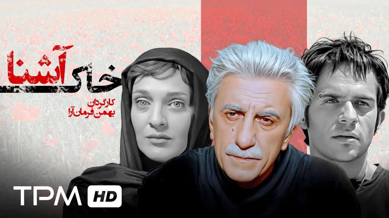 فیلم توقیفی جدید خاک آشنا با بازی رضا کیانیان، بابک حمیدیان و رعنا آزادی ور با کیفیت 1080