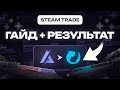КАК ЗАРАБАТЫВАТЬ В Steam. Схема трейда для новичка (ГАЙД)