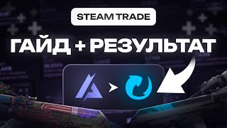 КАК ЗАРАБАТЫВАТЬ В Steam. Схема трейда для новичка (ГАЙД)