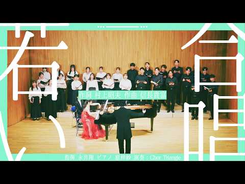 混声合唱曲「若い合唱」